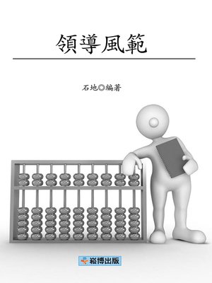 cover image of 領導風範